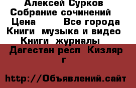 Алексей Сурков “Собрание сочинений“ › Цена ­ 60 - Все города Книги, музыка и видео » Книги, журналы   . Дагестан респ.,Кизляр г.